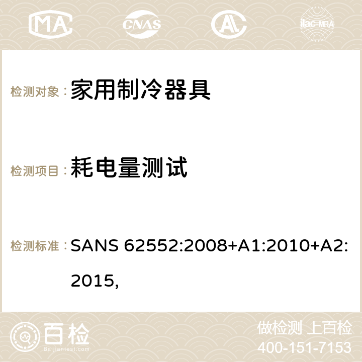 耗电量测试 家用制冷器具－特性和测试方法 SANS 62552:2008+A1:2010+A2:2015, cl.15