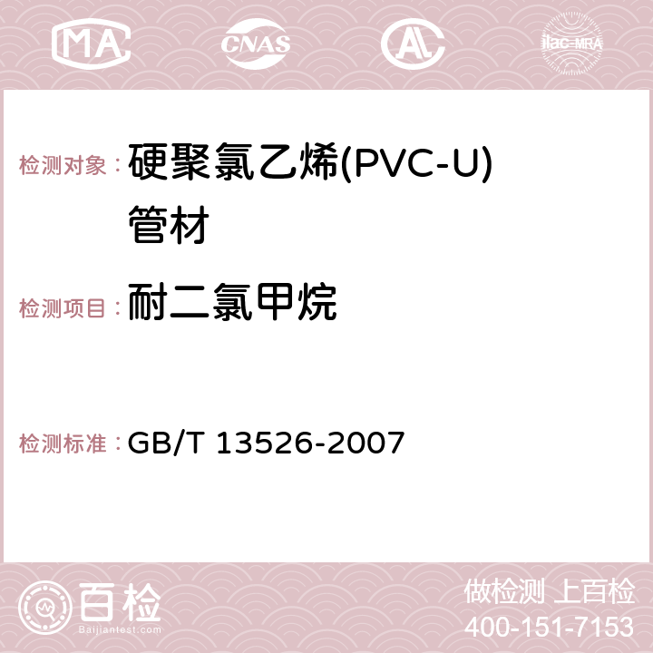 耐二氯甲烷 硬聚氯乙烯(PVC-U)管材 二氯甲烷浸渍试验方法 GB/T 13526-2007