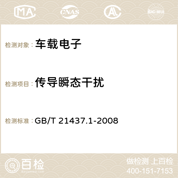 传导瞬态干扰 道路车辆 由传导和耦合引起的电磁骚扰 第1部分：定义和通则 GB/T 21437.1-2008