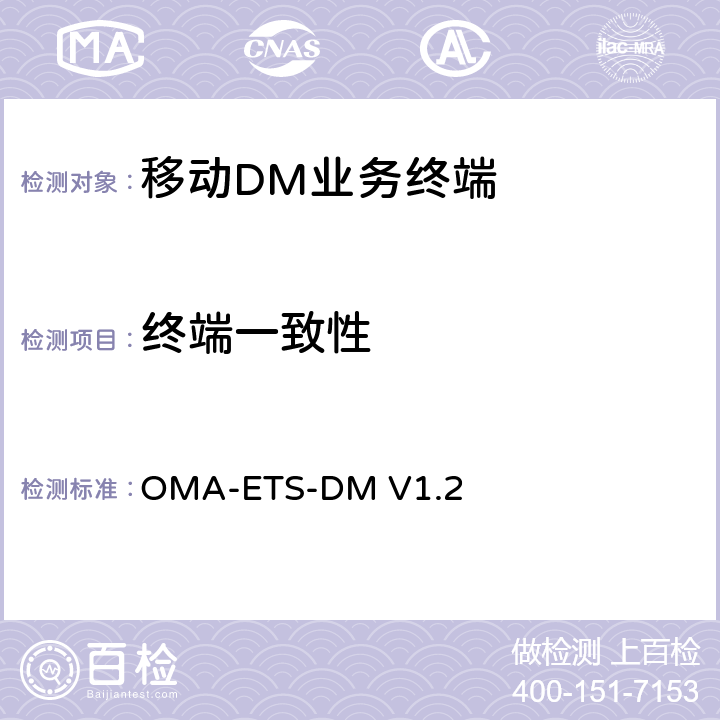 终端一致性 《设备管理业务引擎测试规范》 OMA-ETS-DM V1.2 5