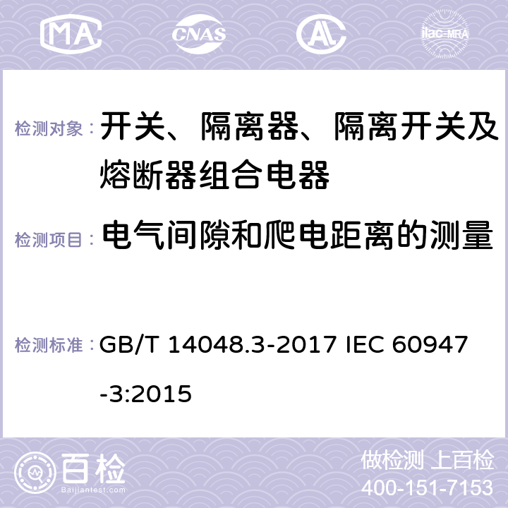 电气间隙和爬电距离的测量 低压开关设备和控制设备 第3部分：开关、隔离器、隔离开关及熔断器组合电器 GB/T 14048.3-2017 IEC 60947-3:2015 D.8.3.14