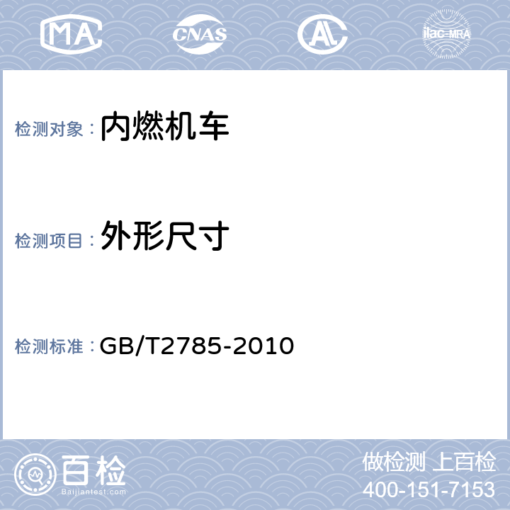 外形尺寸 工矿内燃机车 GB/T2785-2010