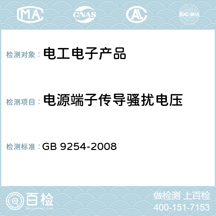 电源端子传导骚扰电压 信息技术设备的无线电骚扰限值和测量方法 GB 9254-2008 5.1