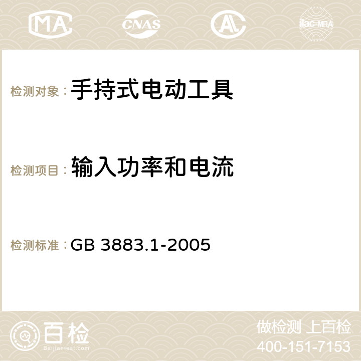 輸入功率和電流 手持式電動工具的安全 第一部分：通用要求 GB 3883.1-2005 11
