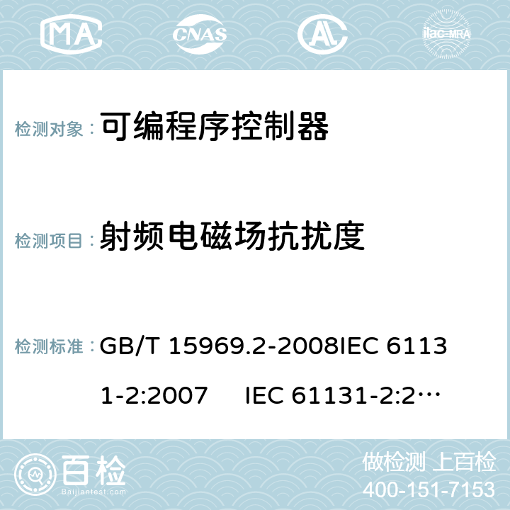 射频电磁场抗扰度 可编程序控制器 第2部分: 设备要求和测试 
GB/T 15969.2-2008
IEC 61131-2:2007 IEC 61131-2:2017
EN 61131-2:2007 条款9.6