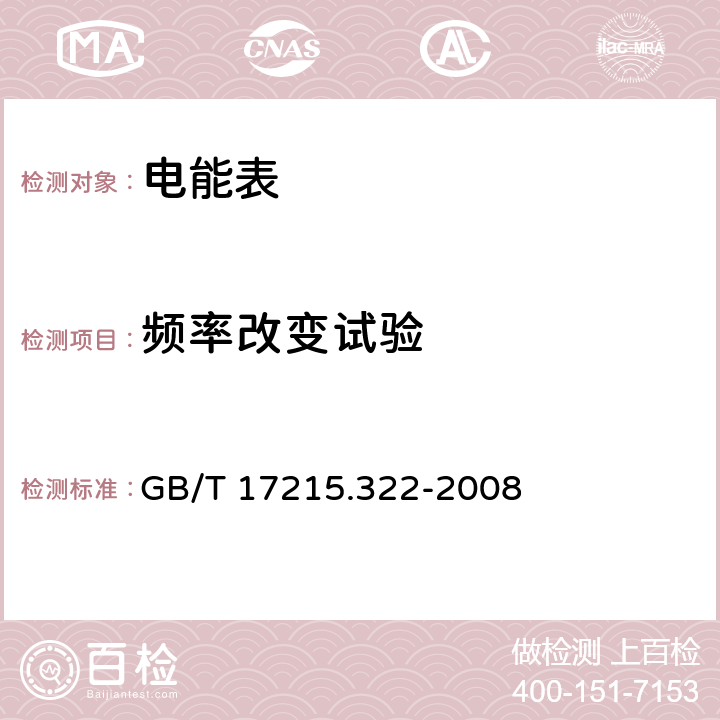 頻率改變試驗 交流電測量設備 特殊要求 第22部分:靜止式有功電能表 (0.2S級和0.5S級) GB/T 17215.322-2008 8.2
