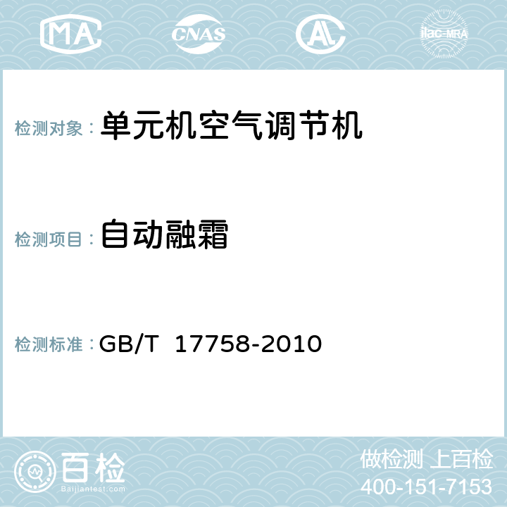 自动融霜 单元机空气调节机 GB/T 17758-2010 6.3.13