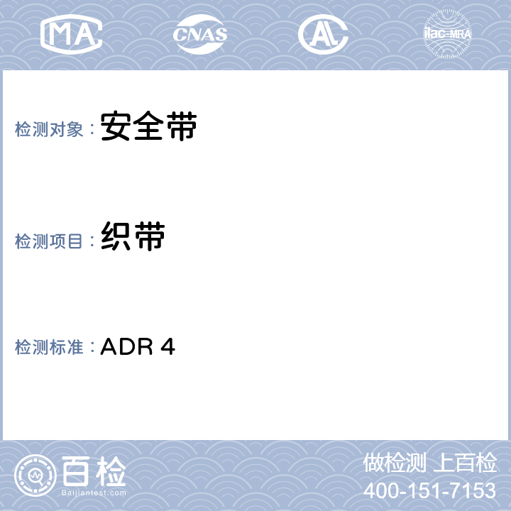 织带 安全带 ADR 4 附录 A 6.3