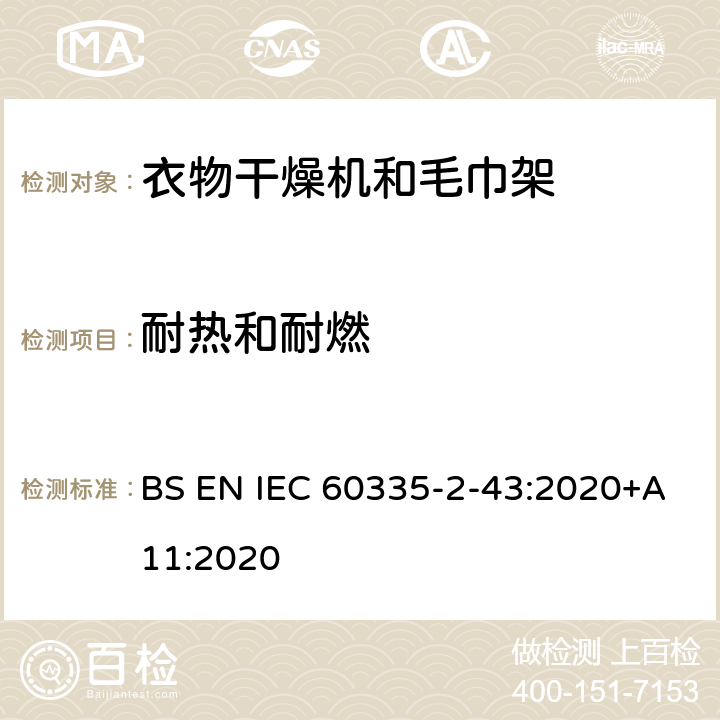 耐热和耐燃 家用和类似用途电器的安全 第2部分：衣物干燥机和毛巾架的特殊要求 BS EN IEC 60335-2-43:2020+A11:2020 30