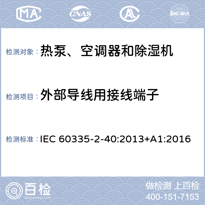 外部导线用接线端子 家用和类似用途电器的安全 第2-40部分：热泵、空调器和除湿机的特殊要求 IEC 60335-2-40:2013+A1:2016 26