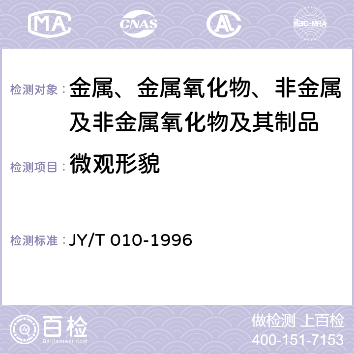 微观形貌 扫描电子显微镜方法通则 JY/T 010-1996