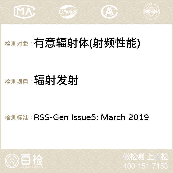 辐射发射 无线电设备的一般符合性要求 RSS-Gen Issue5: March 2019 6,8