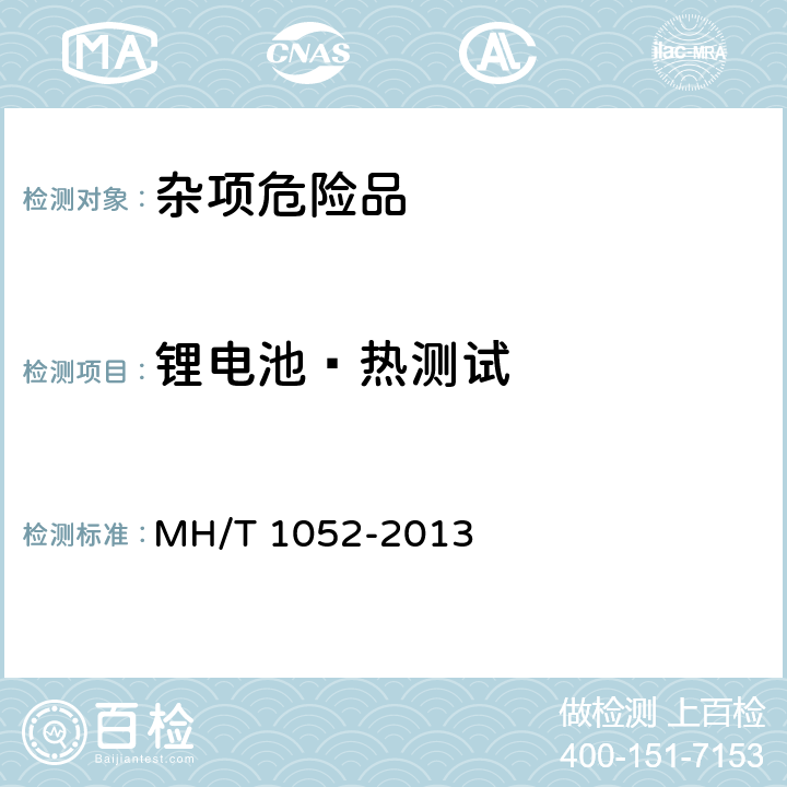 锂电池—热测试 《航空运输锂电池测试规范》 MH/T 1052-2013