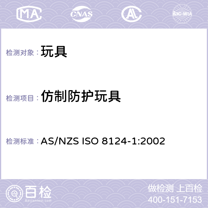仿制防护玩具 澳大利亞/新西蘭標準玩具的安全性第1部分：有關機械和物理性能的安全方面 AS/NZS ISO 8124-1:2002 条款4.17