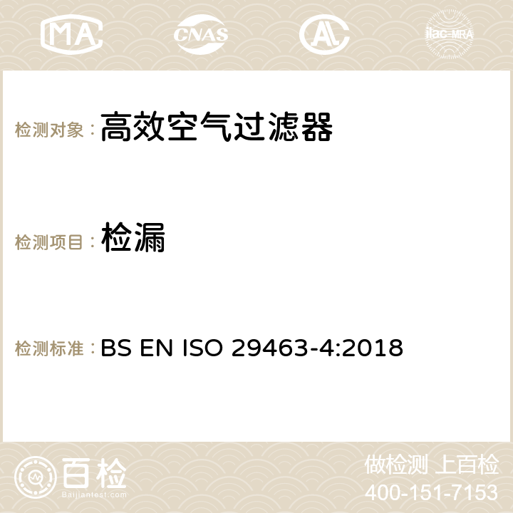 检漏 《High-efficiency filters and filter media for removing particles in air-Part 4:Test method for determining leakage of filter elements—Scan method》 BS EN ISO 29463-4:2018 8.5