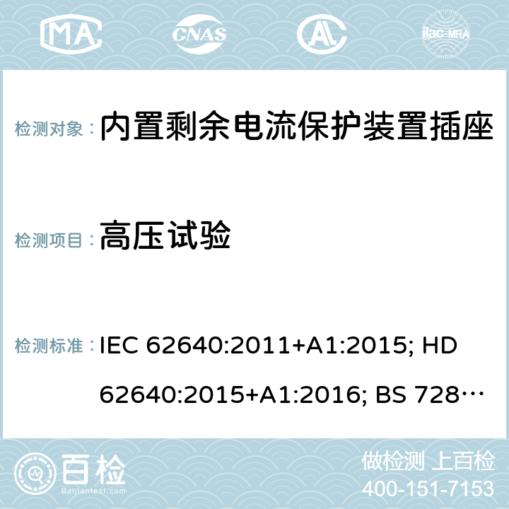 高压试验 用于家用和类似用途插座的带和不带过流保护的剩余电流装置 IEC 62640:2011+A1:2015; HD 62640:2015+A1:2016; BS 7288:2016 6~9