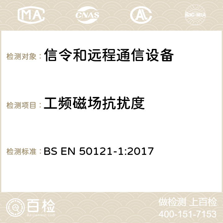 工频磁场抗扰度 铁路应用 - 电磁兼容性 - 第1部分：信令和远程通信设备的辐射及抗扰度要求 BS EN 50121-1:2017 Annex A