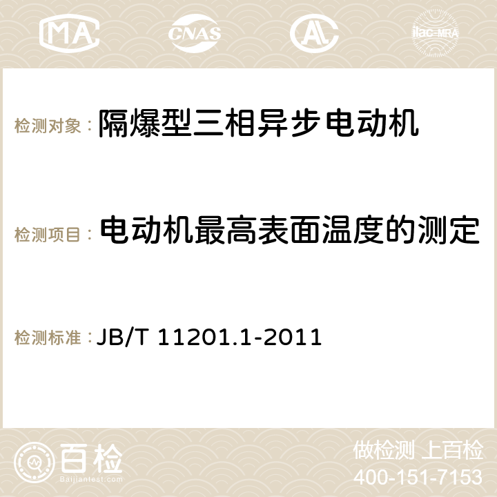 电动机最高表面温度的测定 隔爆型变频调速三相异步电动机技术条件 第1部分：YBBP系列隔爆型变频调速三相异步电动机(机座号80～355) JB/T 11201.1-2011