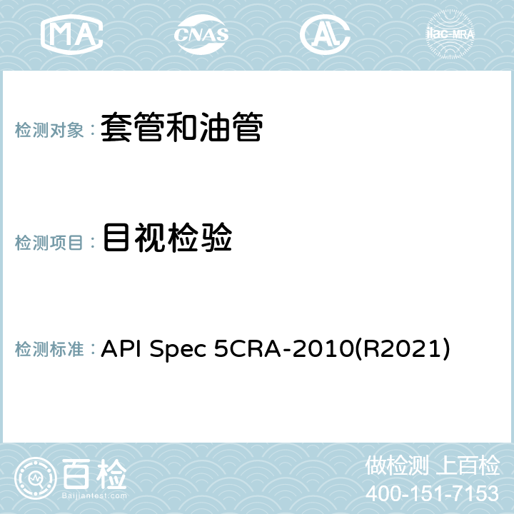 目视检验 API Spec 5CRA-2010(R2021) 用作套管、油管和接箍的耐蚀合金无缝管规范 API Spec 5CRA-2010(R2021) 9.15