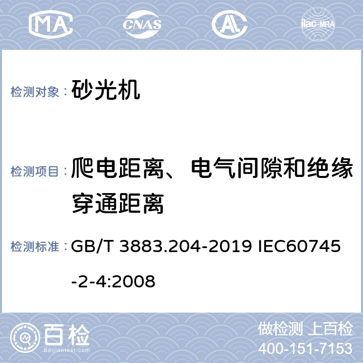 爬电距离、电气间隙和绝缘穿通距离 手持式、可移式电动工具和园林工具的安全 第204部分：手持式非盘式砂光机和抛光机的专用要求 GB/T 3883.204-2019 IEC60745-2-4:2008 28