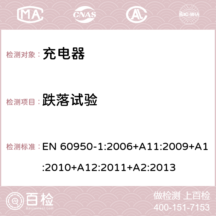 跌落试验 信息技术设备 安全 第1部分: 通用要求 EN 60950-1:2006+A11:2009+A1:2010+A12:2011+A2:2013 4.2.1 ，4.2.6