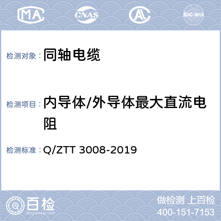 内导体/外导体最大直流电阻 T 3008-2019 无源分布系统射频电缆检测规范 Q/ZT 5.1.2.1