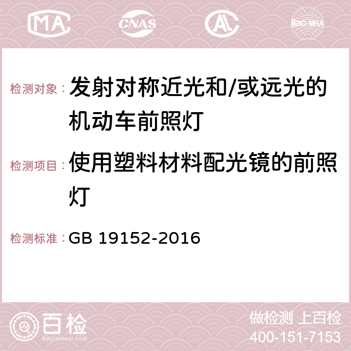 使用塑料材料配光镜的前照灯 《发射对称近光和/或远光的机动车前照灯》 GB 19152-2016 5.5，附录E