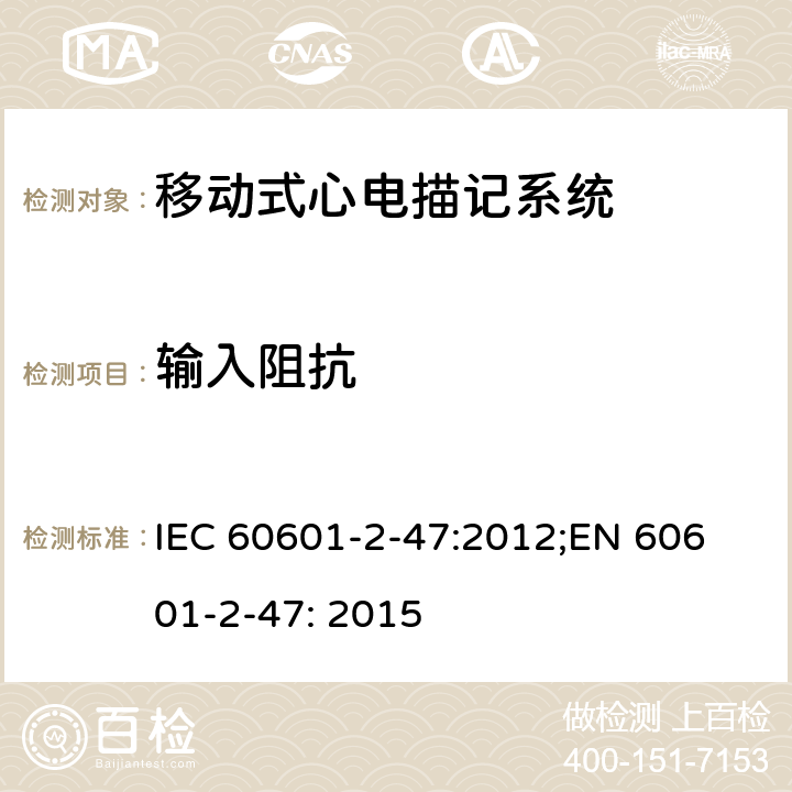 输入阻抗 医用电气设备 第2-47部分：移动式心电描记系统安全和基本性能专用要求 IEC 60601-2-47:2012;
EN 60601-2-47: 2015 201.12.4.4.102