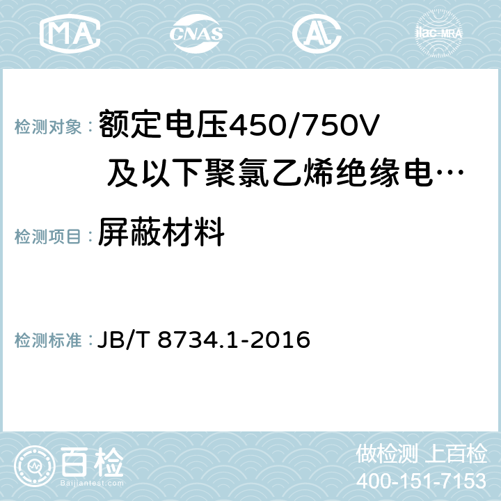 屏蔽材料 《额定电压450/750V 及以下聚氯乙烯绝缘电缆电线和软线 第1部分：一般规定》 JB/T 8734.1-2016 5.4.1