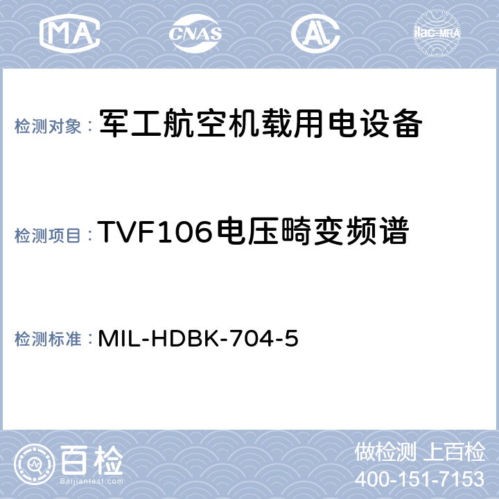 TVF106电压畸变频谱 机载用电设备的电源适应性验证试验方法指南 MIL-HDBK-704-5 5