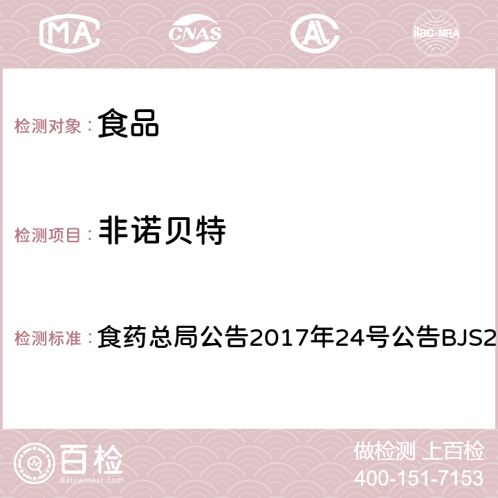 非諾貝特 食品中西布曲明等化合物的測定 食藥總局公告2017年24號公告BJS201701