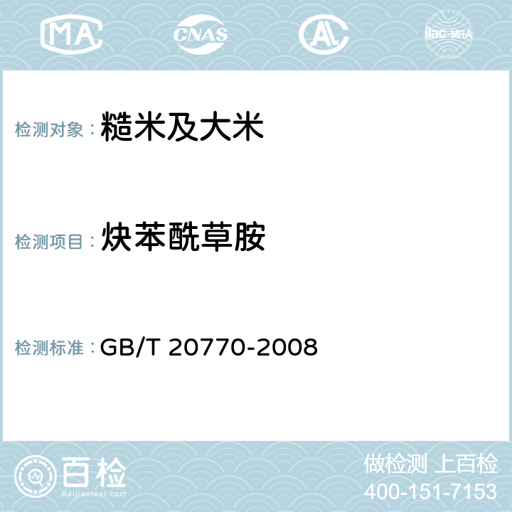 炔苯酰草胺 粮谷中486种农药及相关化学品残留量的测定 液相色谱-串联质谱法 GB/T 20770-2008