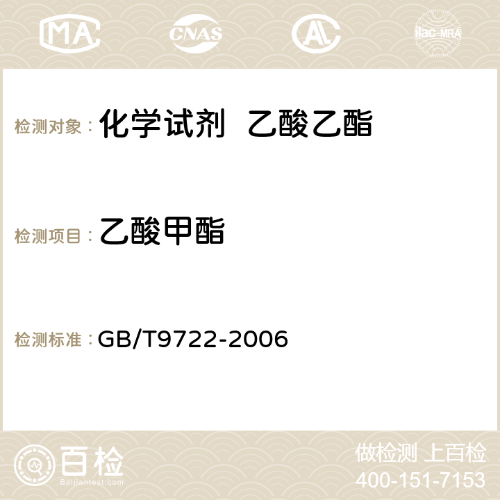 乙酸甲酯 化学试剂 气相色谱法通则 GB/T9722-2006