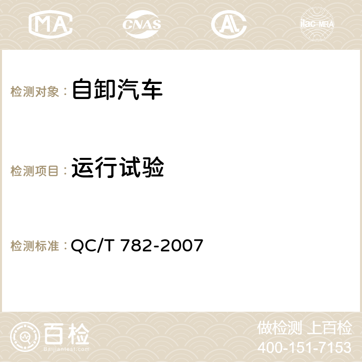 运行试验 自卸汽车密闭式顶盖 技术条件 QC/T 782-2007 6.3
