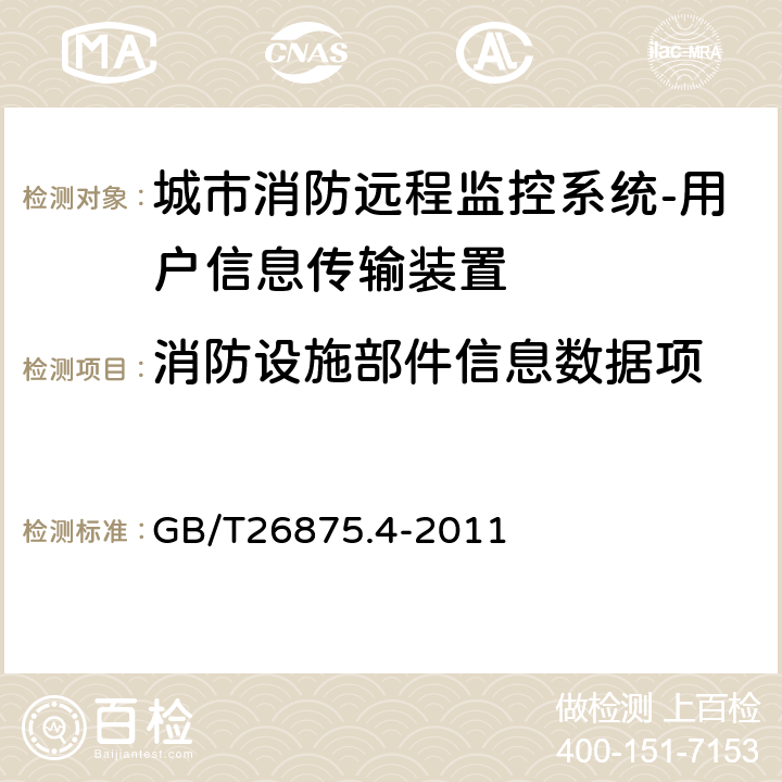 消防设施部件信息数据项 城市消防远程监控系统第4部分:基本数据项 GB/T26875.4-2011 3.7