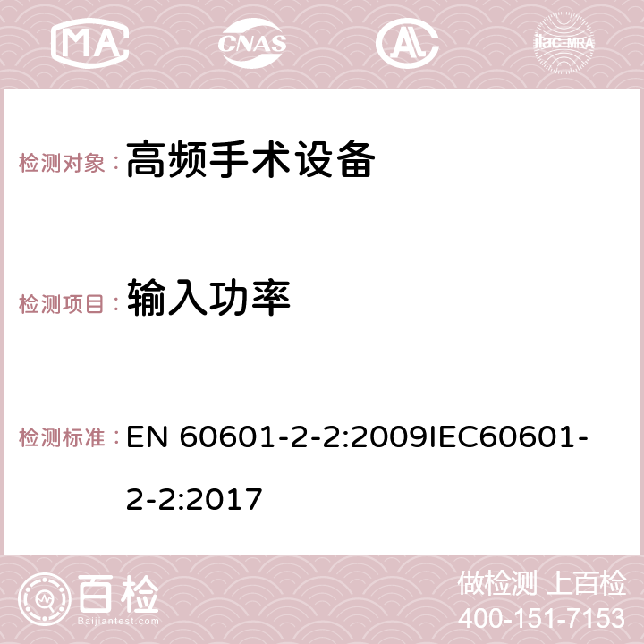 输入功率 医用电气设备 第2-2部分：高频手术设备安全专用要求 EN 60601-2-2:2009
IEC60601-2-2:2017 201.4.11