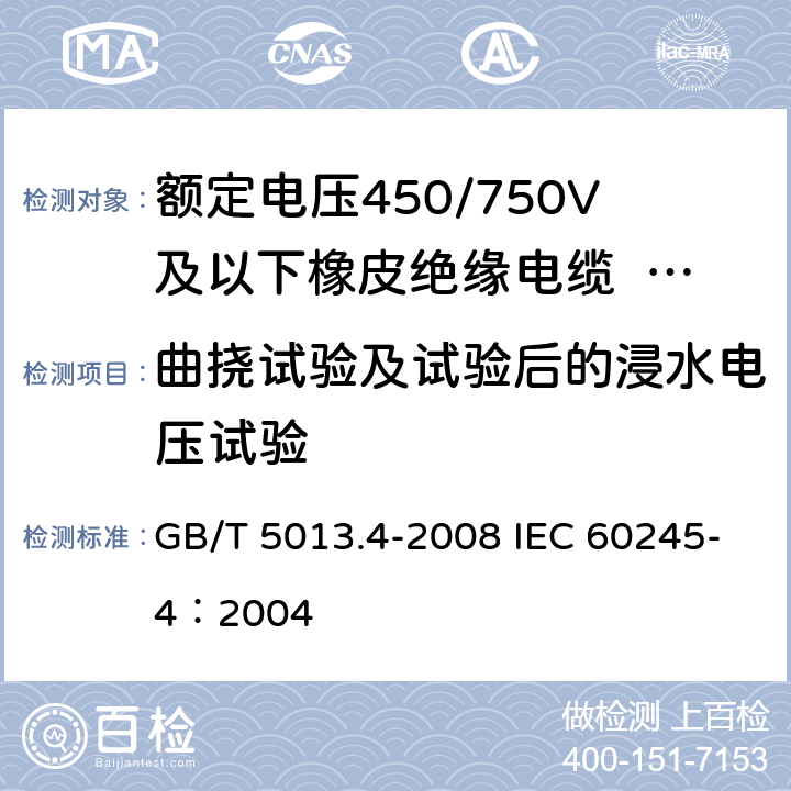 曲挠试验及试验后的浸水电压试验 《额定电压450/750V及以下橡皮绝缘电缆 第4部分：软线和软电缆》 GB/T 5013.4-2008 IEC 60245-4：2004 3.4