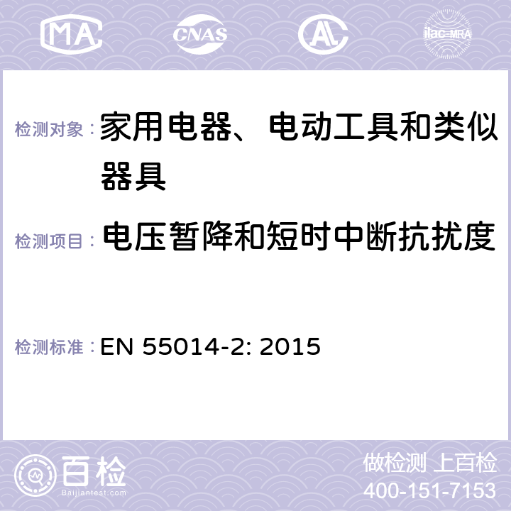 电压暂降和短时中断抗扰度 电磁兼容-家用电器、电动工具和类似器具的要求第2部分：抗扰度-产品类标准 EN 55014-2: 2015 5.7