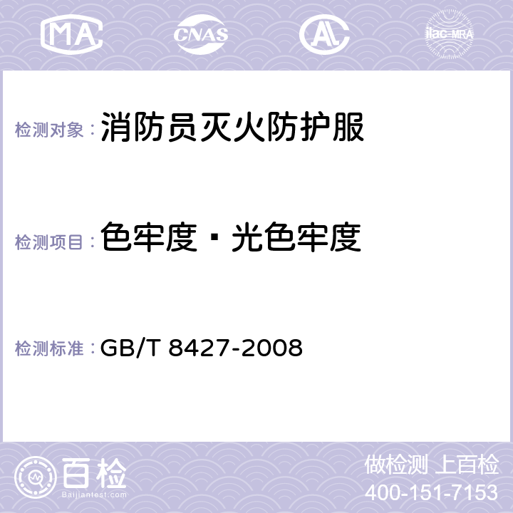 色牢度—光色牢度 《纺织品 色牢度试验 耐人造光色牢度：氙弧》 GB/T 8427-2008