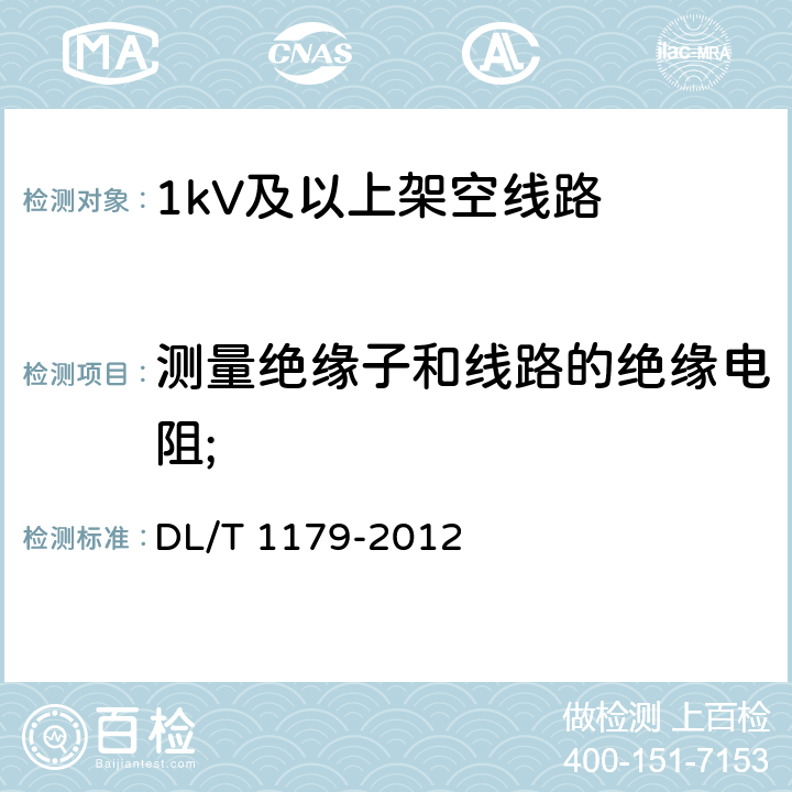 测量绝缘子和线路的绝缘电阻; DL/T 1179-2012 1000kV 交流架空输电线路工频参数测量导则