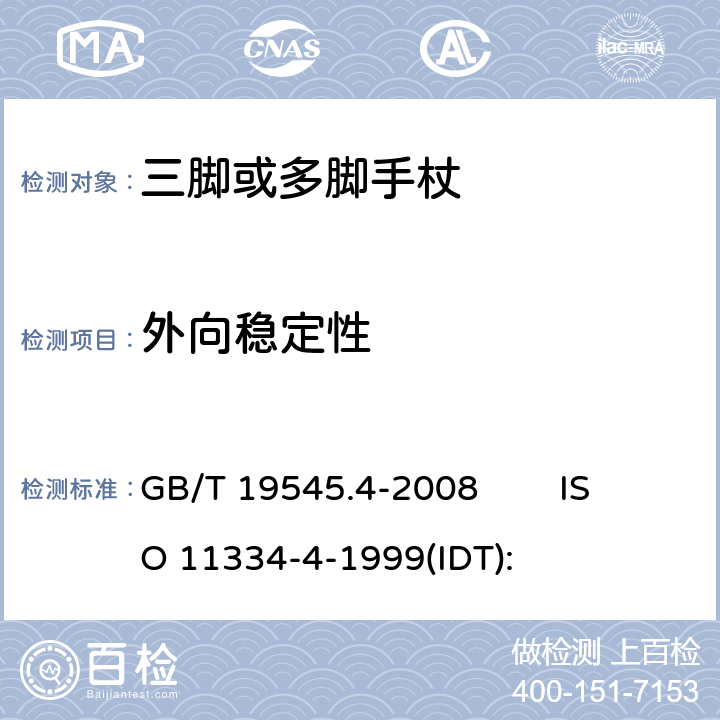 外向稳定性 GB/T 19545.4-2008 单臂操作助行器具 要求和试验方法 第4部分:三脚或多脚手杖