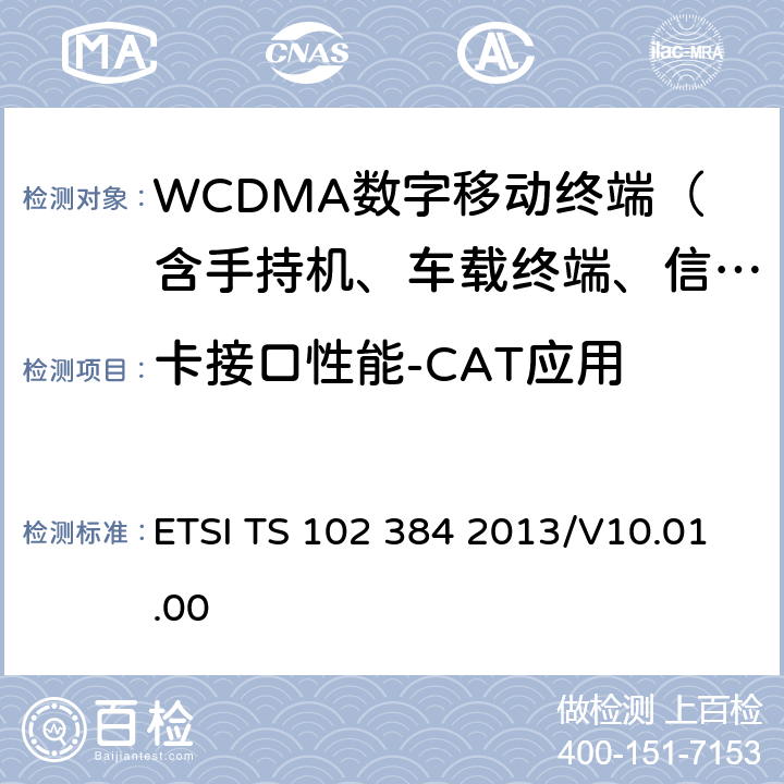 卡接口性能-CAT应用 卡应用工具箱（CAT）一致性规范 ETSI TS 102 384 2013/V10.01.00 4-9,27