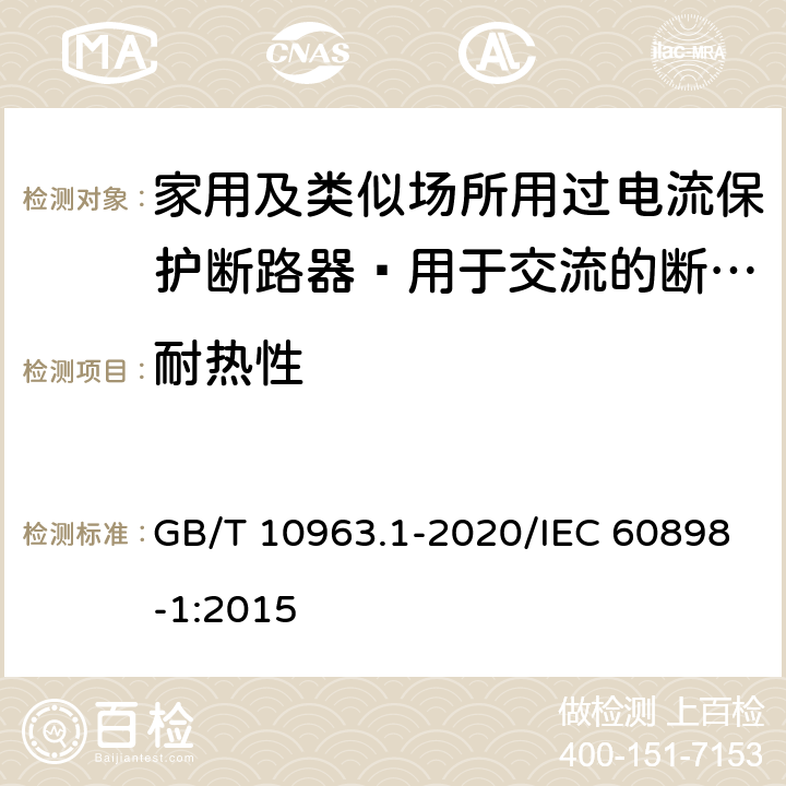 耐热性 家用及类似场所用过电流保护断路器 第1部分：用于交流的断路器 GB/T 10963.1-2020/IEC 60898-1:2015 9.14