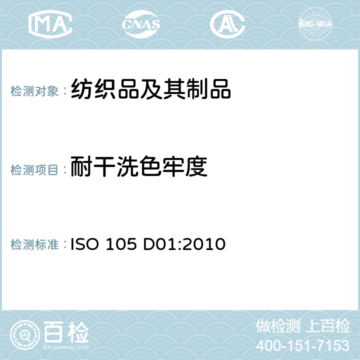 耐干洗色牢度 纺织品 色牢度试验 D01部分：四氯乙烯耐干洗色牢度 ISO 105 D01:2010