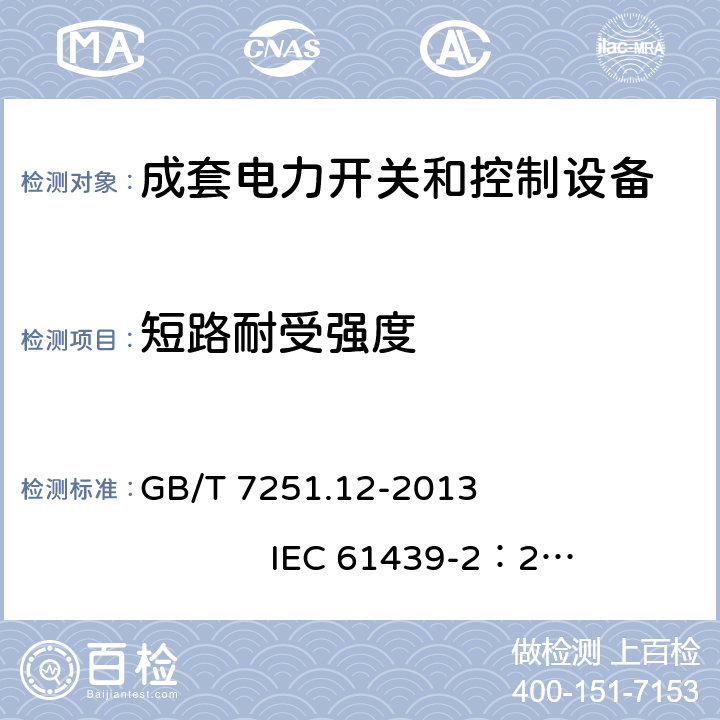 短路耐受强度 低压成套开关设备和控制设备 第2部分： 成套电力开关和控制设备 GB/T 7251.12-2013 IEC 61439-2：2011 10.11