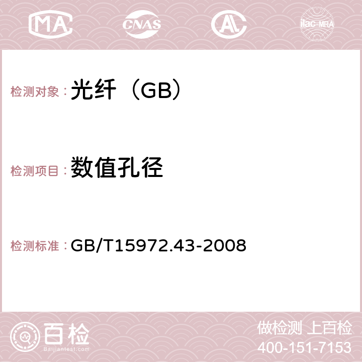 数值孔径 光纤试验方法规范第43部分：传输特性和光学特性的测量——数值孔径   GB/T15972.43-2008