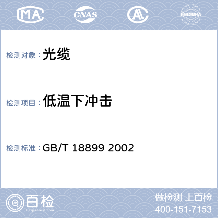 低温下冲击 全介质自承式光缆 GB/T 18899 2002 8.4.8