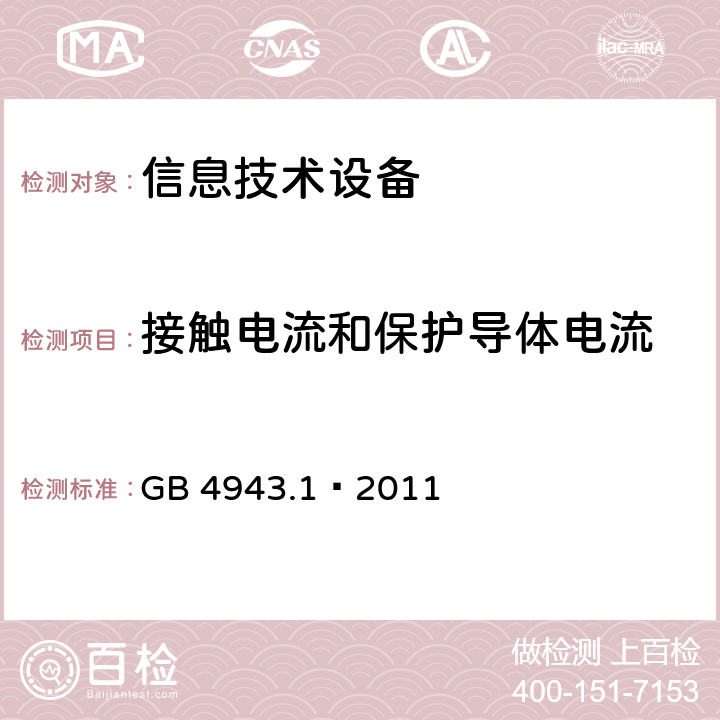 接触电流和保护导体电流 信息技术设备 安全 第1部分:通用要求
 GB 4943.1—2011 5.1