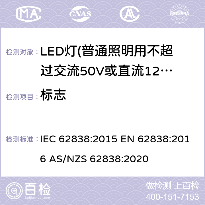 标志 普通照明用不超过交流50V或直流120V的LED灯的安全要求 IEC 62838:2015 EN 62838:2016 AS/NZS 62838:2020 5