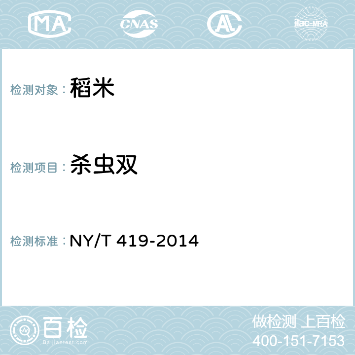 杀虫双 NY/T 419-2014 绿色食品 稻米